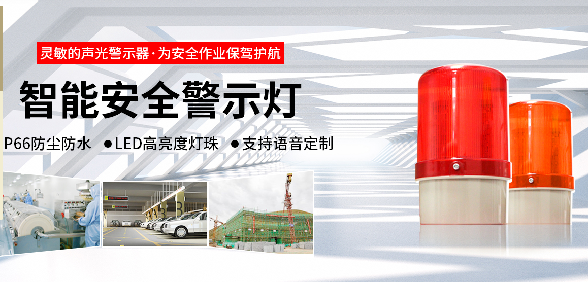 我們不生產警示燈，我們只守護安全