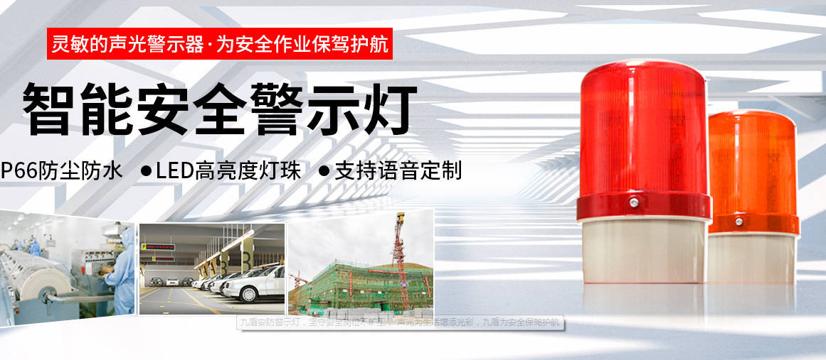 高亮度、高效能：LED安全警示燈在工業應用中的價值和意義