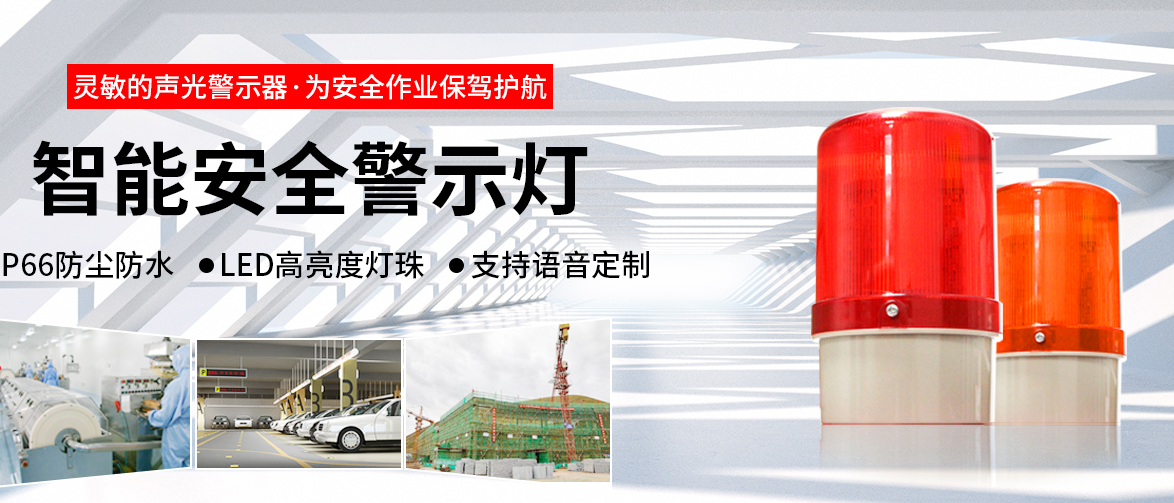 安全警示燈，如何用在設備上，您知道嗎？