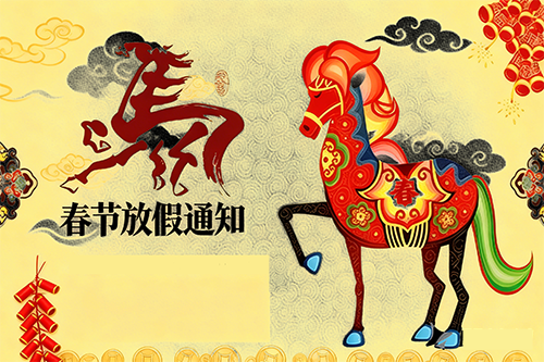 廣州九盾安防科技有限公司2026年春節(jié)放假安排通知